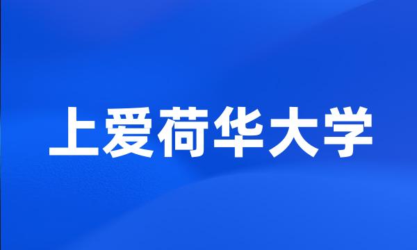 上爱荷华大学