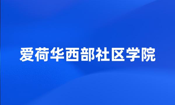 爱荷华西部社区学院