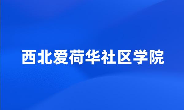 西北爱荷华社区学院