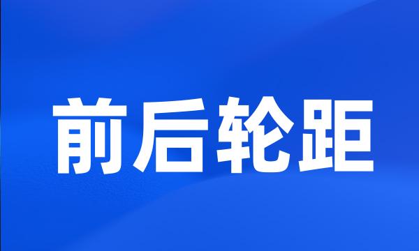 前后轮距