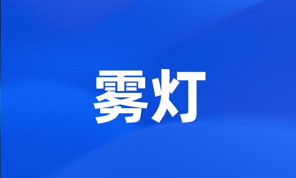 雾灯