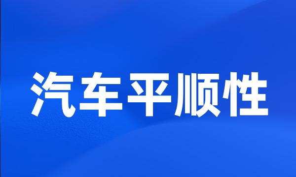 汽车平顺性