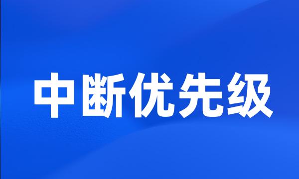 中断优先级