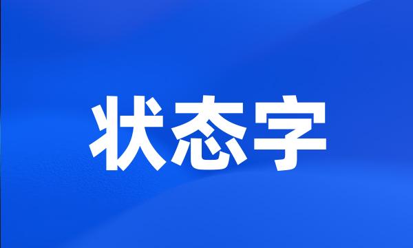 状态字