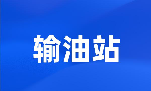 输油站