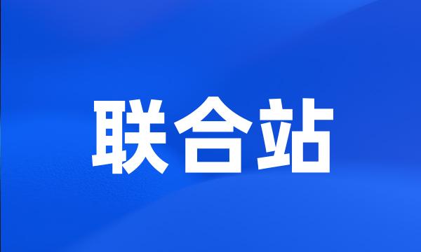 联合站