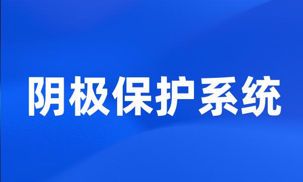 阴极保护系统