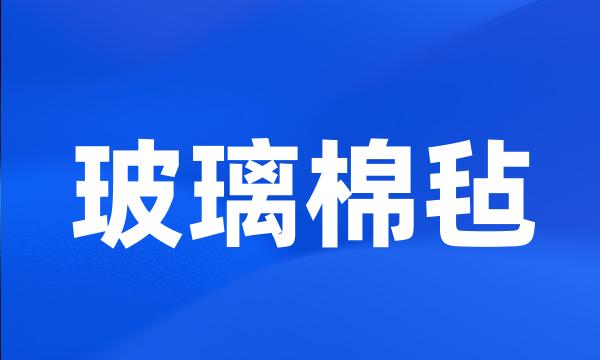 玻璃棉毡