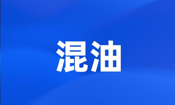 混油