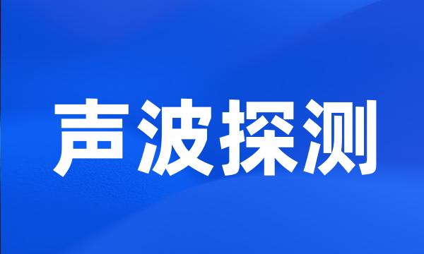 声波探测