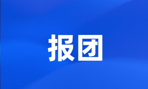 报团