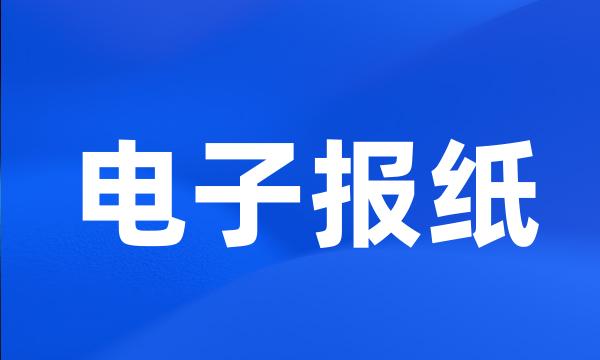 电子报纸