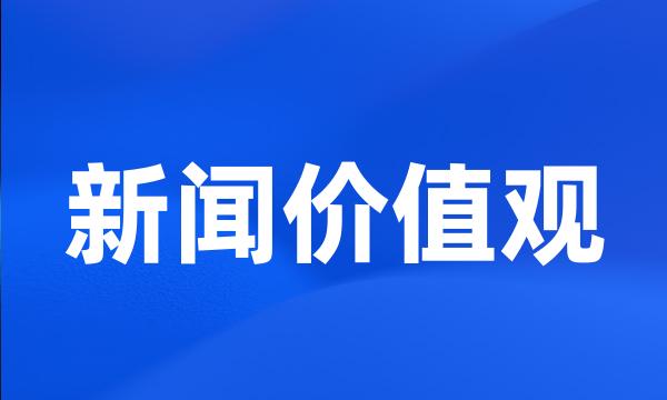 新闻价值观