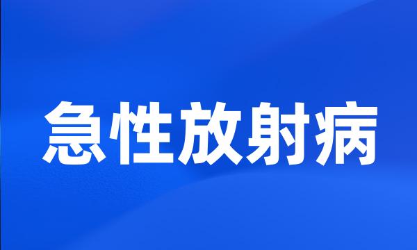 急性放射病