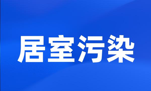 居室污染