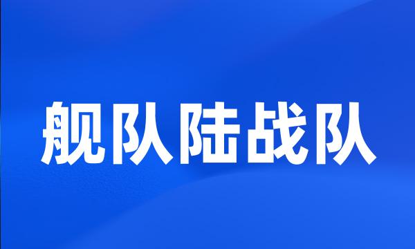 舰队陆战队