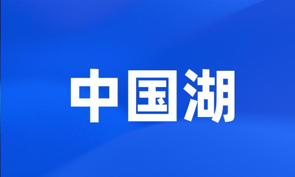 中国湖