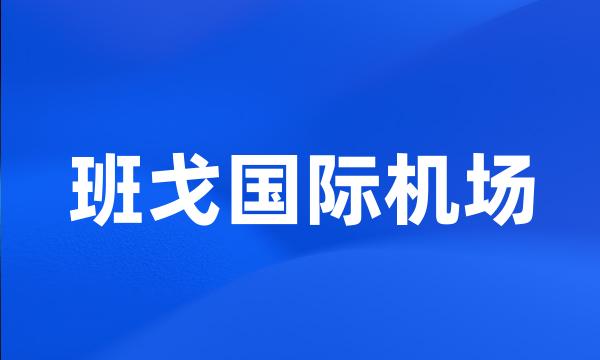 班戈国际机场