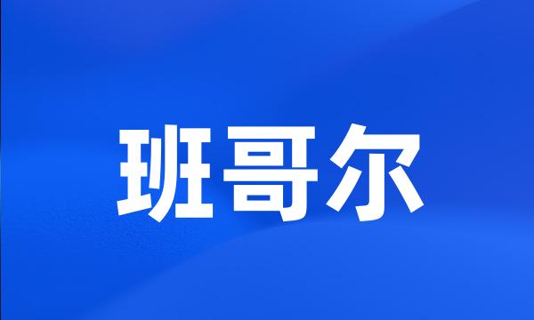 班哥尔