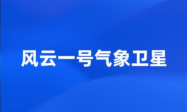 风云一号气象卫星