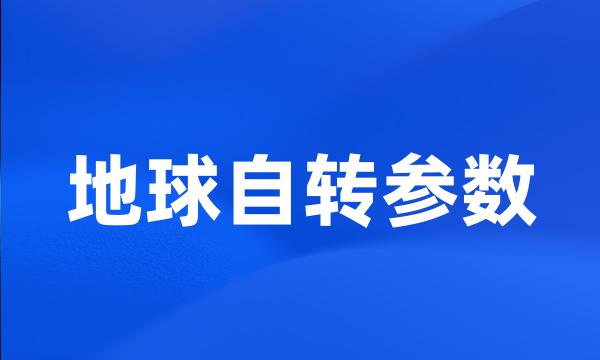 地球自转参数