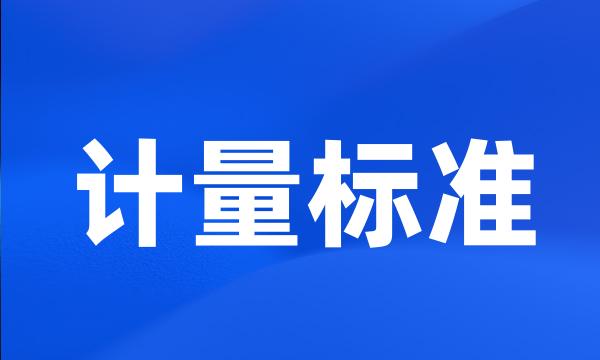 计量标准