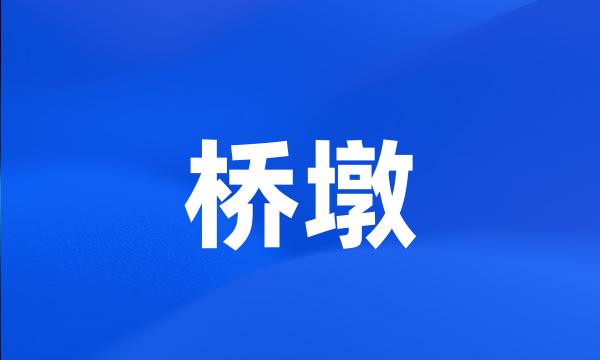 桥墩