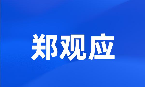 郑观应