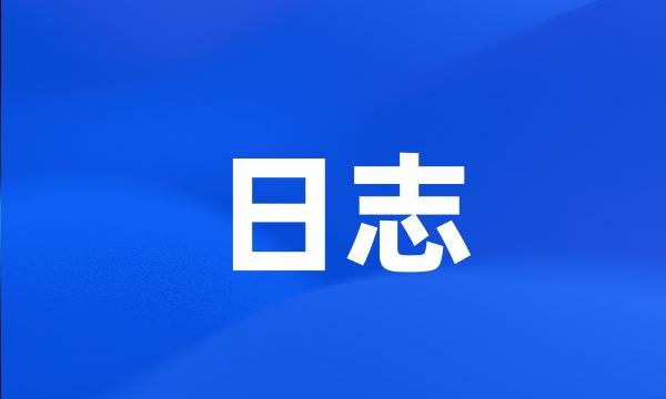 日志