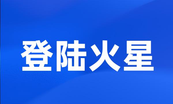 登陆火星