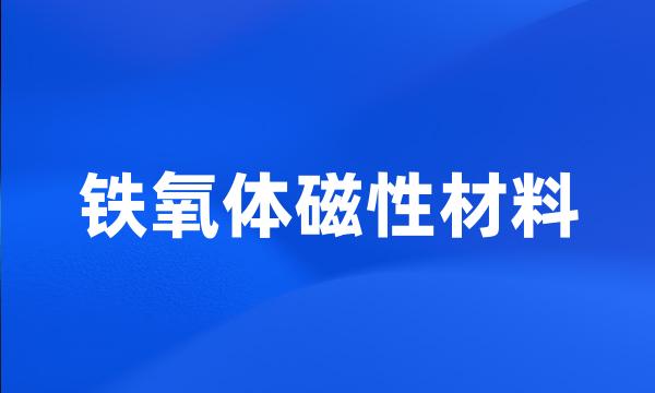 铁氧体磁性材料