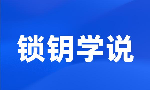 锁钥学说