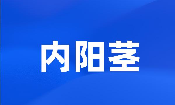 内阳茎