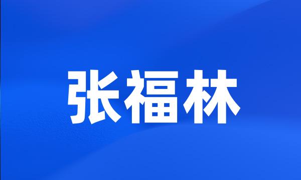 张福林