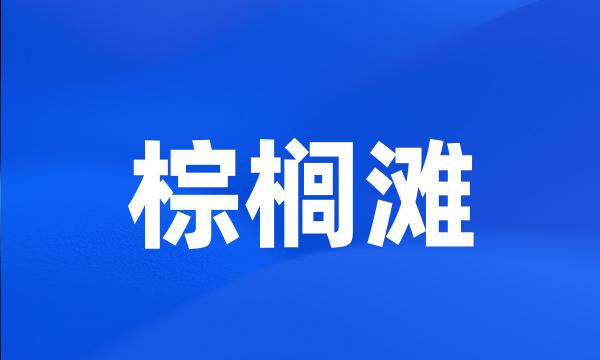 棕榈滩