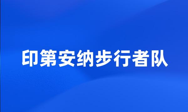 印第安纳步行者队