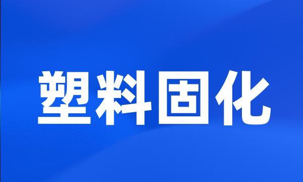 塑料固化