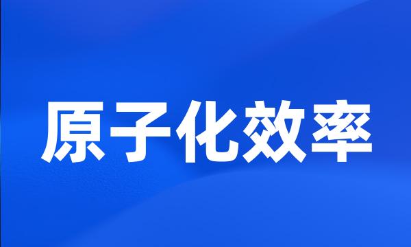 原子化效率