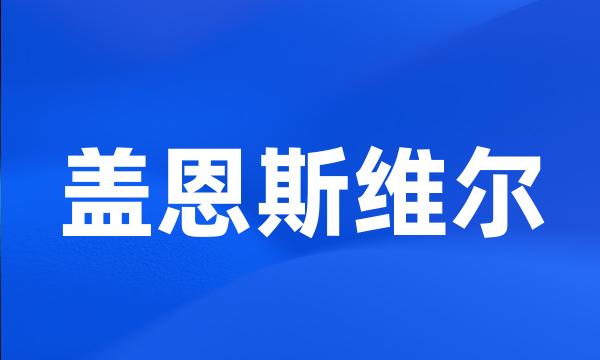 盖恩斯维尔