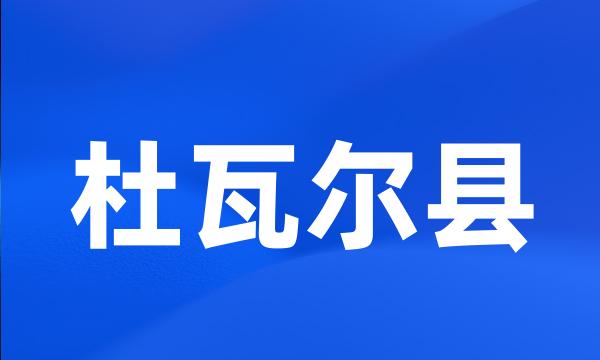 杜瓦尔县