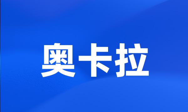 奥卡拉