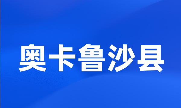 奥卡鲁沙县