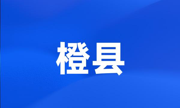 橙县