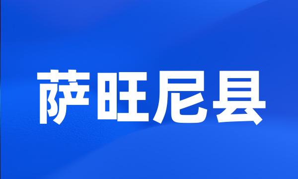 萨旺尼县