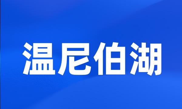 温尼伯湖