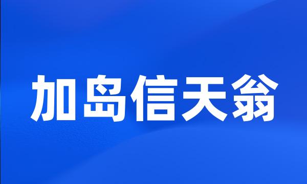 加岛信天翁