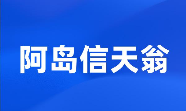 阿岛信天翁