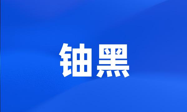 铀黑