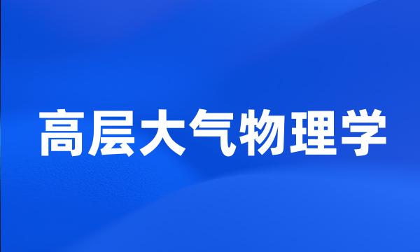 高层大气物理学