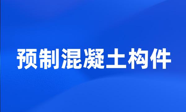 预制混凝土构件